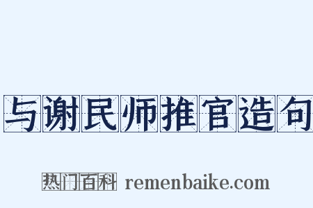 与谢民师推官造句是什么意思的图片